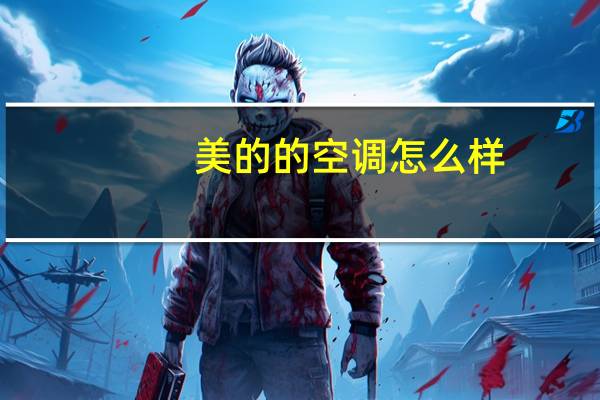 美的的空调怎么样