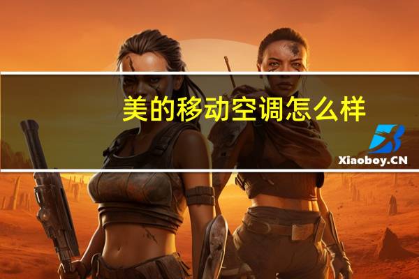 美的移动空调怎么样
