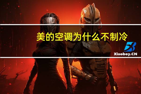 美的空调为什么不制冷