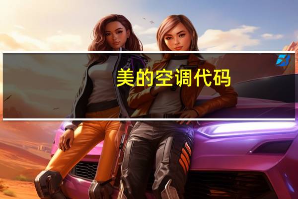 美的空调代码