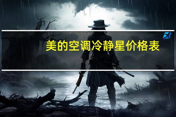 美的空调冷静星价格表