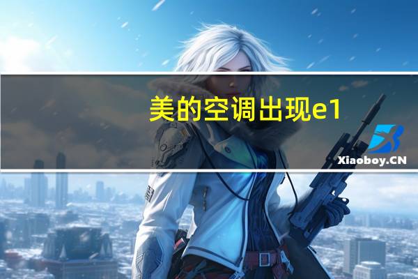 美的空调出现e1
