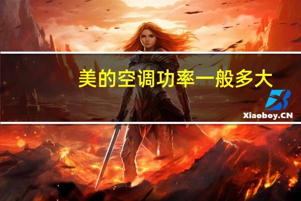 美的空调功率一般多大