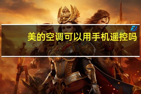 美的空调可以用手机遥控吗