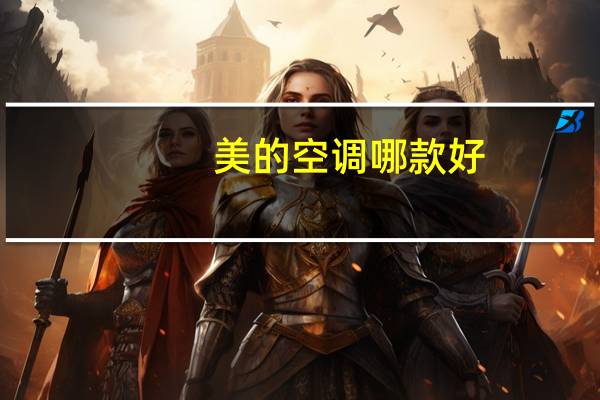 美的空调哪款好