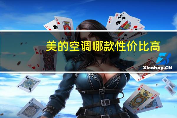美的空调哪款性价比高