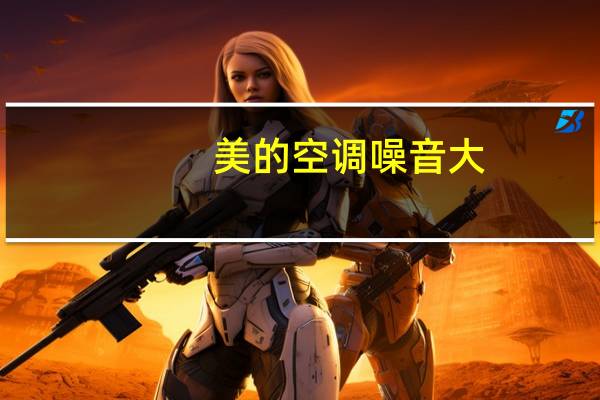 美的空调噪音大