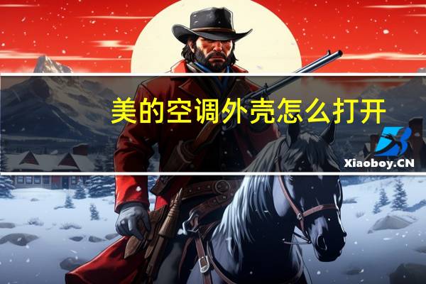 美的空调外壳怎么打开