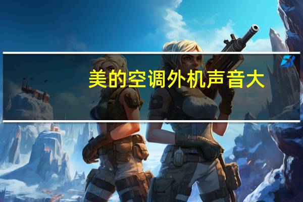 美的空调外机声音大
