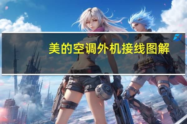 美的空调外机接线图解