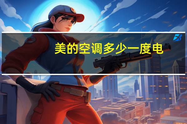 美的空调多少一度电