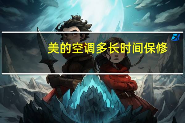 美的空调多长时间保修