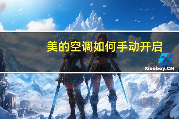 美的空调如何手动开启