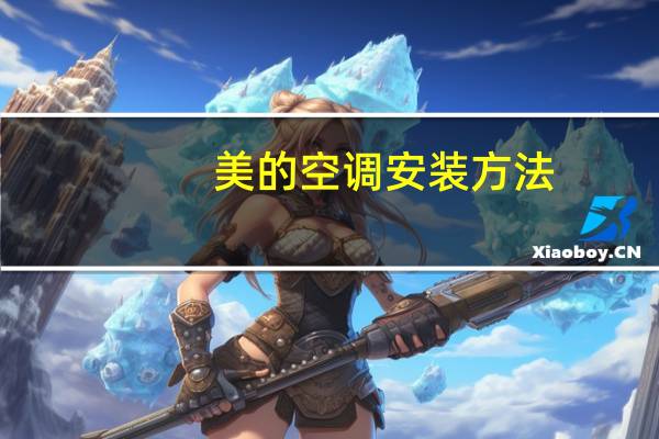 美的空调安装方法