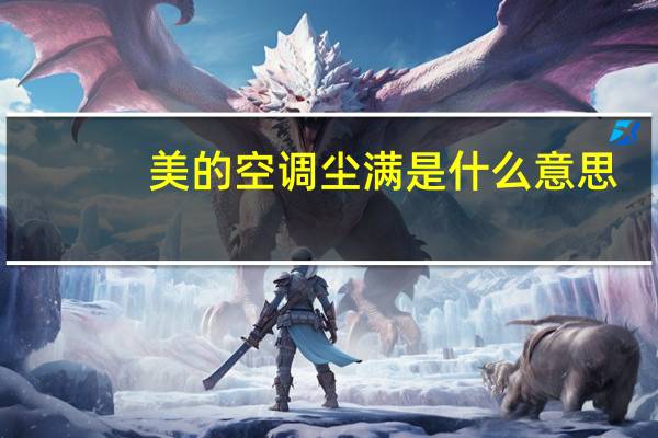 美的空调尘满是什么意思