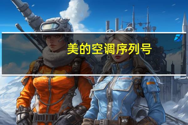 美的空调序列号