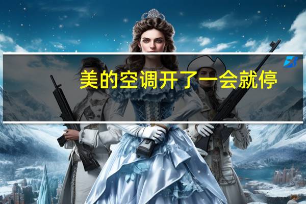 美的空调开了一会就停