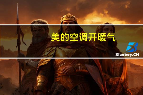 美的空调开暖气