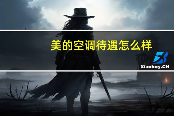 美的空调待遇怎么样