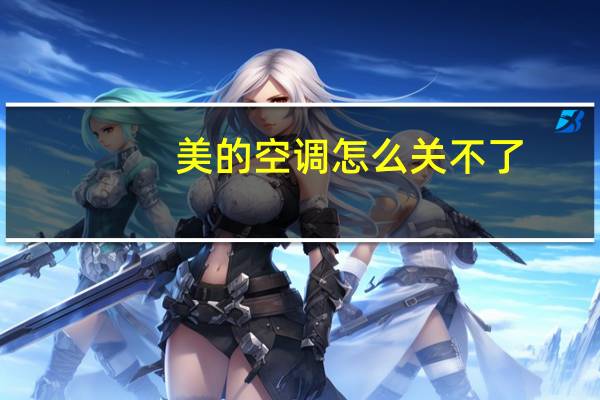 美的空调怎么关不了