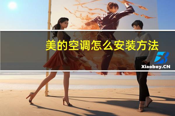 美的空调怎么安装方法