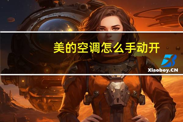 美的空调怎么手动开