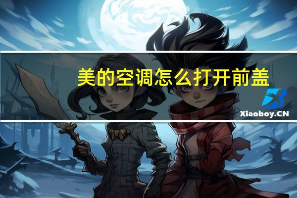 美的空调怎么打开前盖