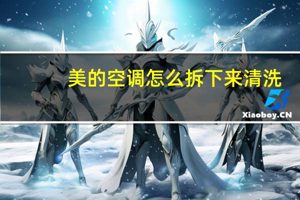 美的空调怎么拆下来清洗
