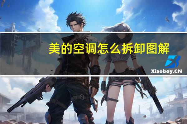 美的空调怎么拆卸图解