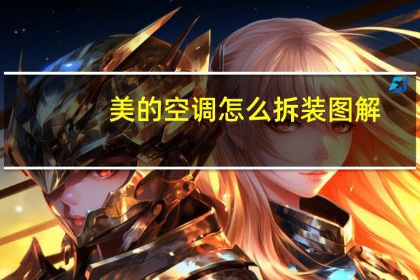 美的空调怎么拆装图解