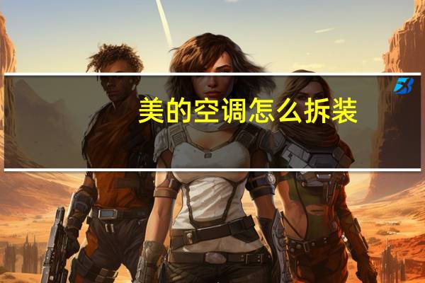 美的空调怎么拆装