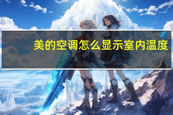 美的空调怎么显示室内温度