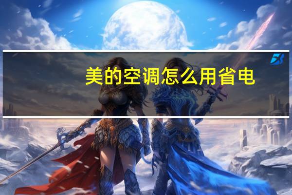 美的空调怎么用省电