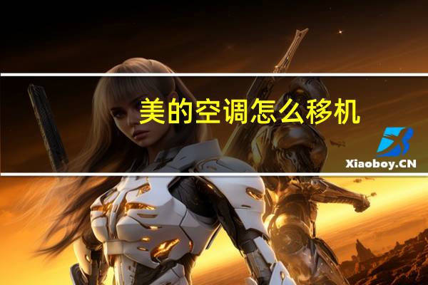 美的空调怎么移机