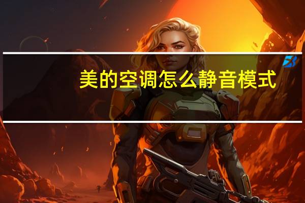 美的空调怎么静音模式