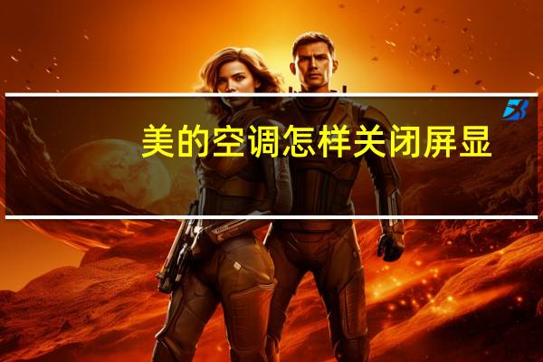 美的空调怎样关闭屏显