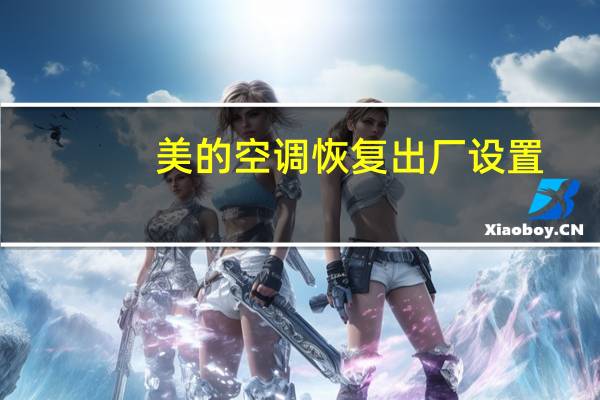 美的空调恢复出厂设置