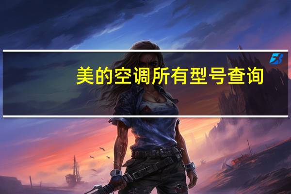 美的空调所有型号查询