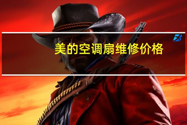 美的空调扇维修价格