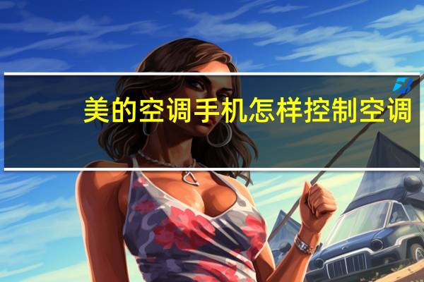 美的空调手机怎样控制空调