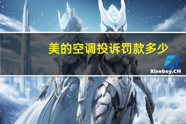 美的空调投诉罚款多少