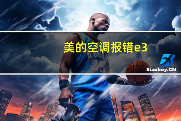 美的空调报错e3