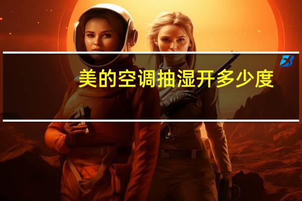 美的空调抽湿开多少度