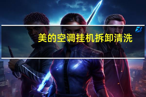 美的空调挂机拆卸清洗