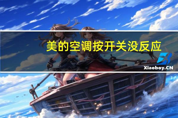 美的空调按开关没反应