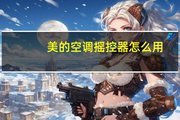 美的空调摇控器怎么用