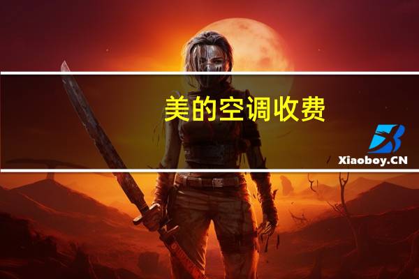 美的空调收费