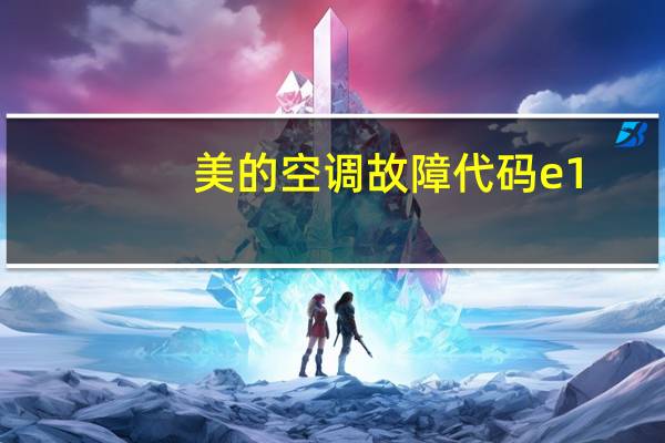 美的空调故障代码e1