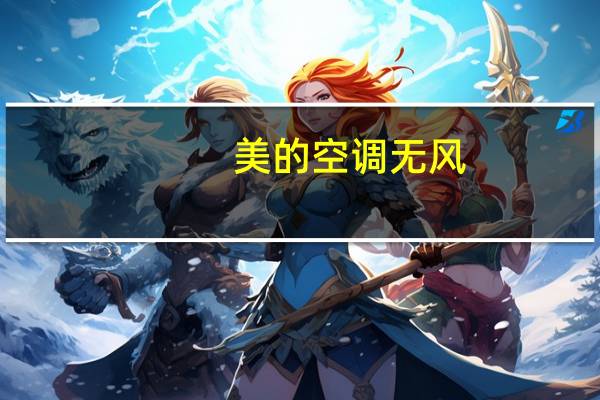 美的空调无风