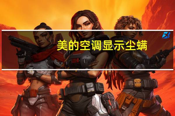 美的空调显示尘螨
